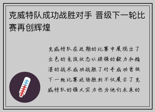 克威特队成功战胜对手 晋级下一轮比赛再创辉煌