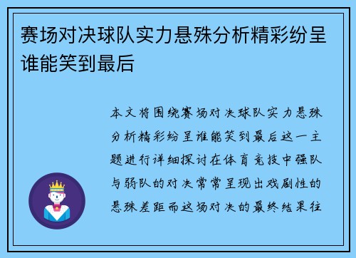 赛场对决球队实力悬殊分析精彩纷呈谁能笑到最后