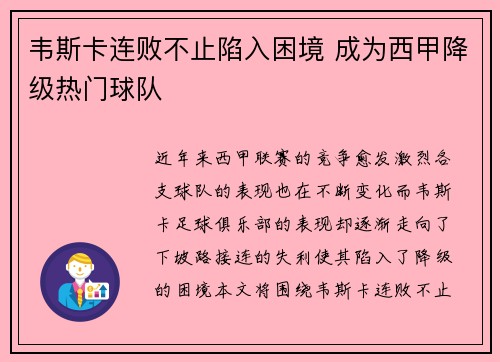 韦斯卡连败不止陷入困境 成为西甲降级热门球队