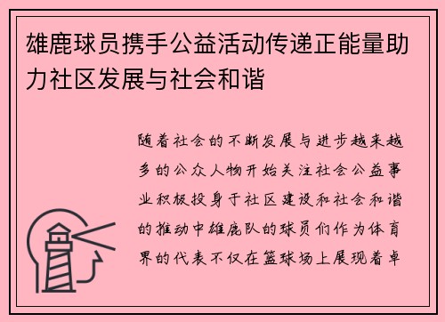 雄鹿球员携手公益活动传递正能量助力社区发展与社会和谐