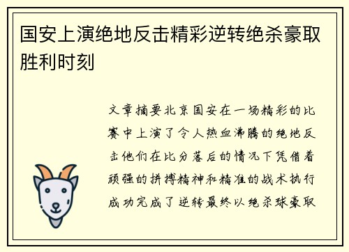 国安上演绝地反击精彩逆转绝杀豪取胜利时刻
