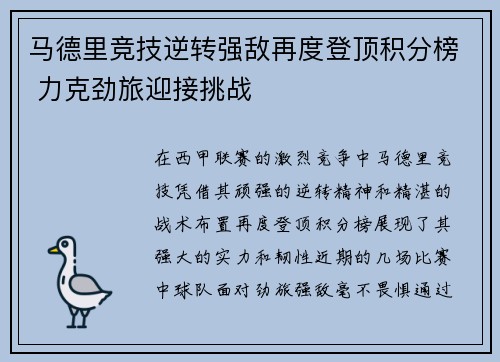 马德里竞技逆转强敌再度登顶积分榜 力克劲旅迎接挑战