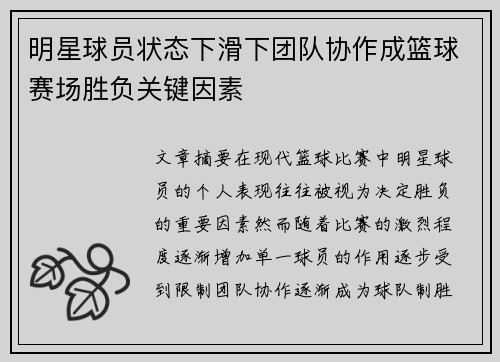 明星球员状态下滑下团队协作成篮球赛场胜负关键因素