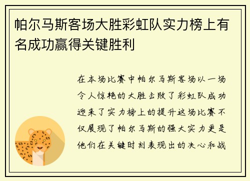 帕尔马斯客场大胜彩虹队实力榜上有名成功赢得关键胜利