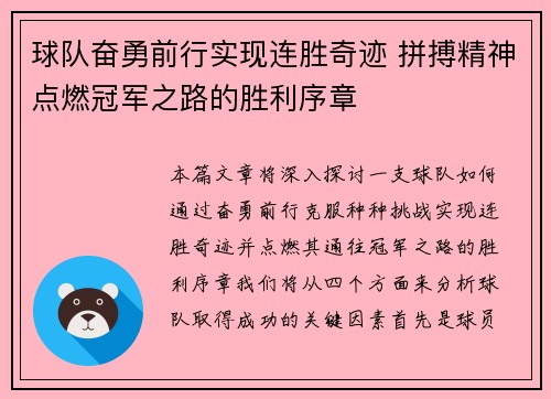 球队奋勇前行实现连胜奇迹 拼搏精神点燃冠军之路的胜利序章