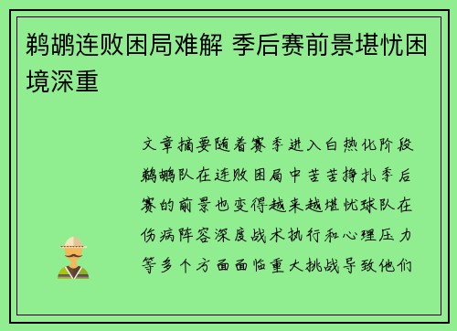 鹈鹕连败困局难解 季后赛前景堪忧困境深重