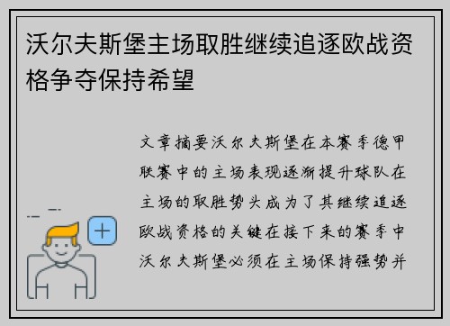 沃尔夫斯堡主场取胜继续追逐欧战资格争夺保持希望