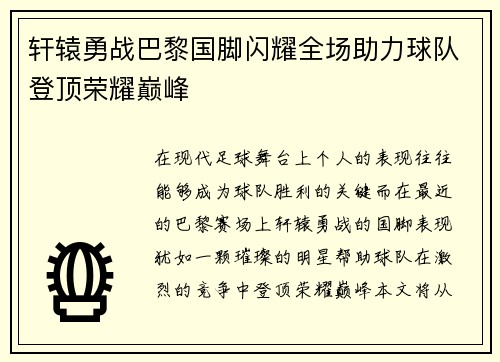 轩辕勇战巴黎国脚闪耀全场助力球队登顶荣耀巅峰