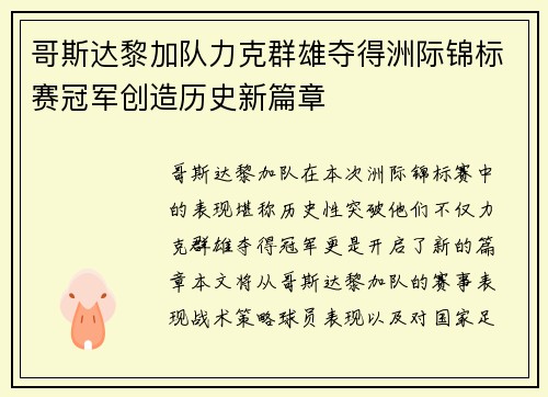 哥斯达黎加队力克群雄夺得洲际锦标赛冠军创造历史新篇章