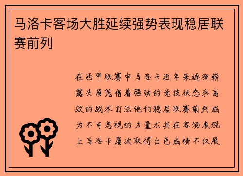 马洛卡客场大胜延续强势表现稳居联赛前列