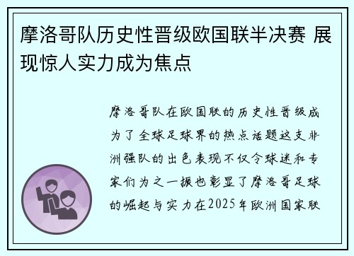 摩洛哥队历史性晋级欧国联半决赛 展现惊人实力成为焦点
