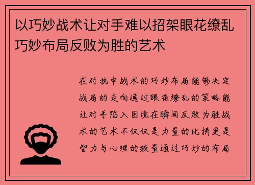 以巧妙战术让对手难以招架眼花缭乱巧妙布局反败为胜的艺术