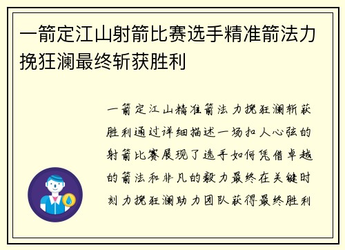 一箭定江山射箭比赛选手精准箭法力挽狂澜最终斩获胜利