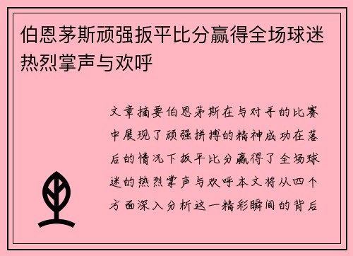 伯恩茅斯顽强扳平比分赢得全场球迷热烈掌声与欢呼