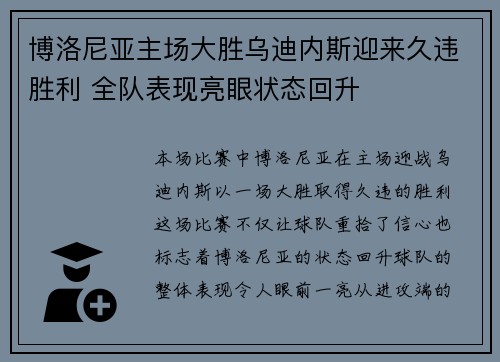 博洛尼亚主场大胜乌迪内斯迎来久违胜利 全队表现亮眼状态回升