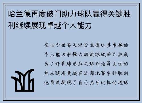 哈兰德再度破门助力球队赢得关键胜利继续展现卓越个人能力