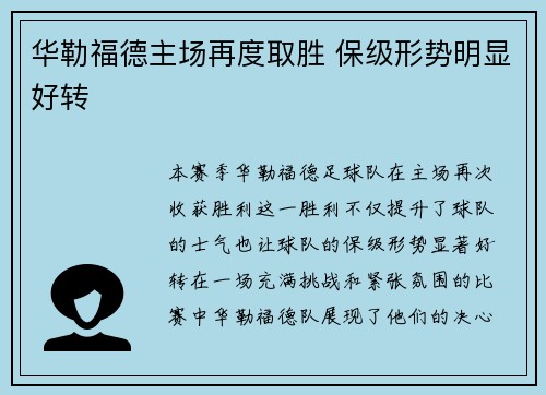 华勒福德主场再度取胜 保级形势明显好转