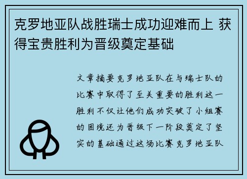克罗地亚队战胜瑞士成功迎难而上 获得宝贵胜利为晋级奠定基础
