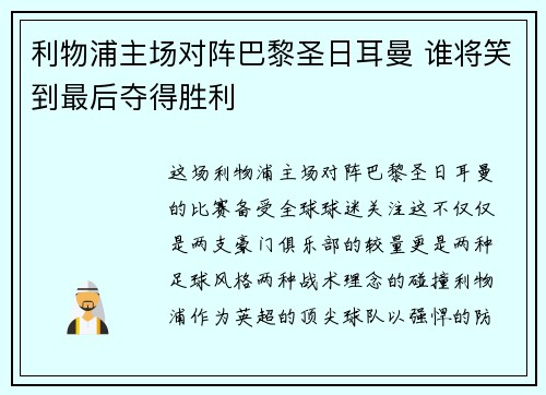 利物浦主场对阵巴黎圣日耳曼 谁将笑到最后夺得胜利