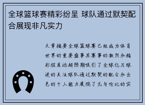 全球篮球赛精彩纷呈 球队通过默契配合展现非凡实力