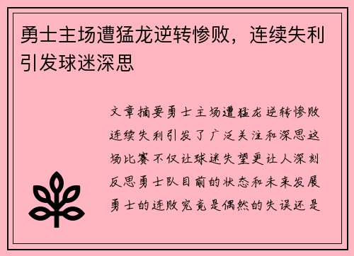 勇士主场遭猛龙逆转惨败，连续失利引发球迷深思