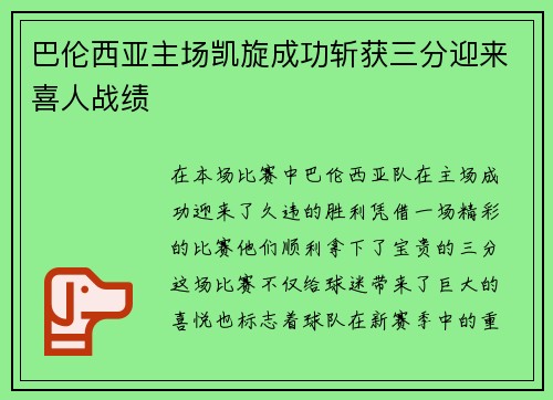 巴伦西亚主场凯旋成功斩获三分迎来喜人战绩
