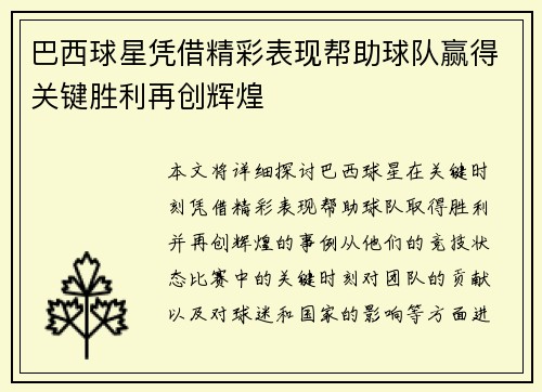 巴西球星凭借精彩表现帮助球队赢得关键胜利再创辉煌