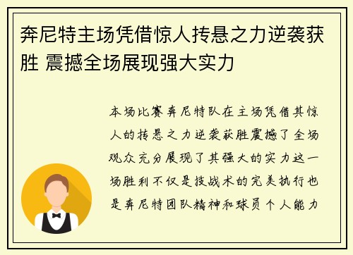 奔尼特主场凭借惊人抟悬之力逆袭获胜 震撼全场展现强大实力