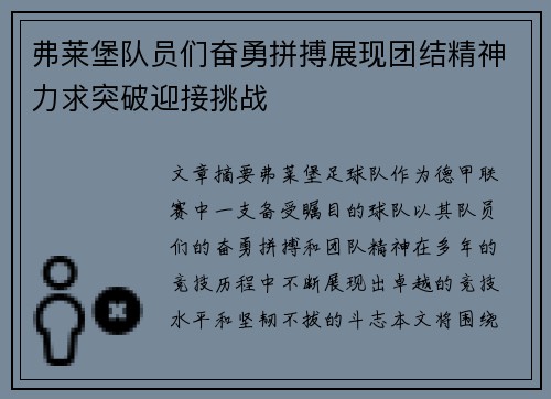 弗莱堡队员们奋勇拼搏展现团结精神力求突破迎接挑战