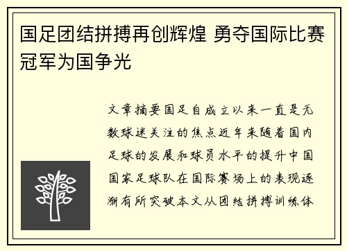 国足团结拼搏再创辉煌 勇夺国际比赛冠军为国争光