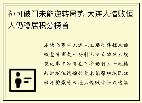 孙可破门未能逆转局势 大连人惜败恒大仍稳居积分榜首