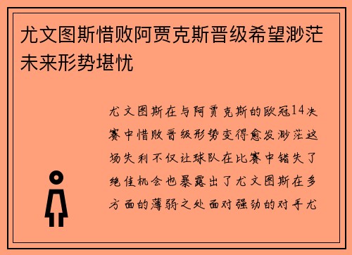尤文图斯惜败阿贾克斯晋级希望渺茫未来形势堪忧