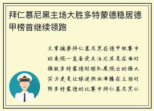 拜仁慕尼黑主场大胜多特蒙德稳居德甲榜首继续领跑