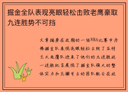掘金全队表现亮眼轻松击败老鹰豪取九连胜势不可挡