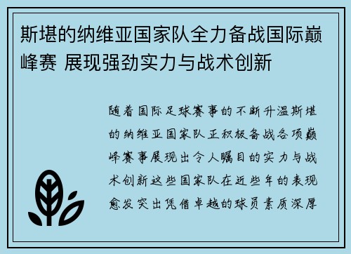 斯堪的纳维亚国家队全力备战国际巅峰赛 展现强劲实力与战术创新