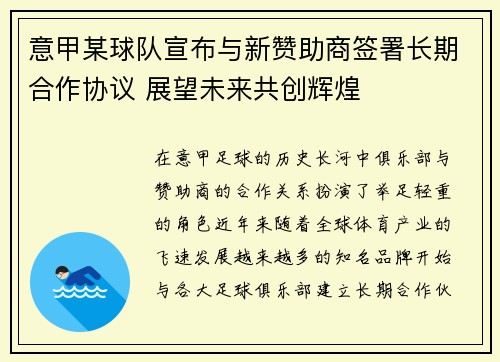 意甲某球队宣布与新赞助商签署长期合作协议 展望未来共创辉煌