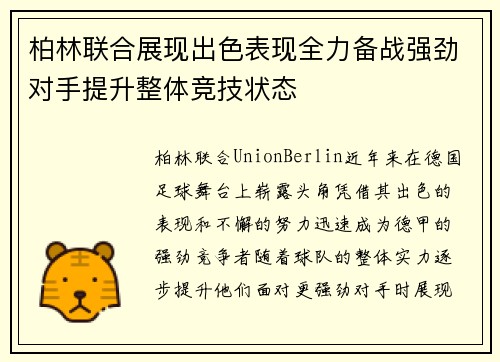 柏林联合展现出色表现全力备战强劲对手提升整体竞技状态
