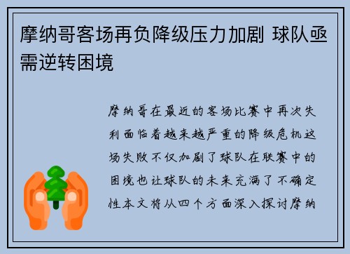 摩纳哥客场再负降级压力加剧 球队亟需逆转困境