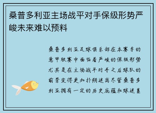 桑普多利亚主场战平对手保级形势严峻未来难以预料