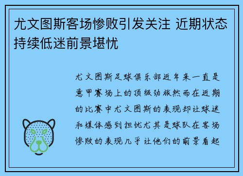 尤文图斯客场惨败引发关注 近期状态持续低迷前景堪忧
