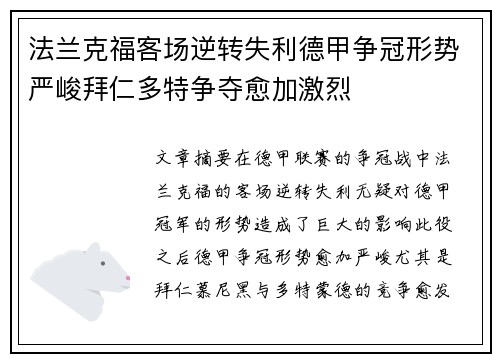 法兰克福客场逆转失利德甲争冠形势严峻拜仁多特争夺愈加激烈