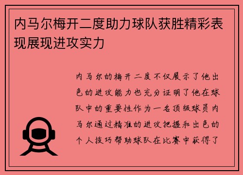 内马尔梅开二度助力球队获胜精彩表现展现进攻实力