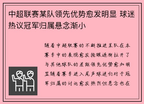 中超联赛某队领先优势愈发明显 球迷热议冠军归属悬念渐小