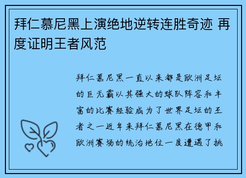 拜仁慕尼黑上演绝地逆转连胜奇迹 再度证明王者风范