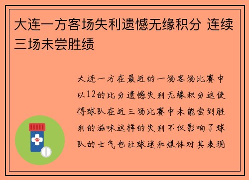 大连一方客场失利遗憾无缘积分 连续三场未尝胜绩