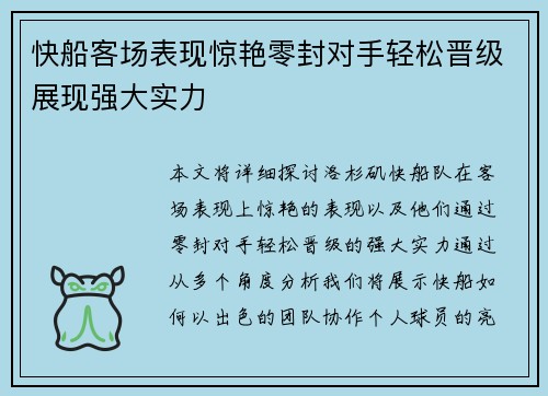 快船客场表现惊艳零封对手轻松晋级展现强大实力
