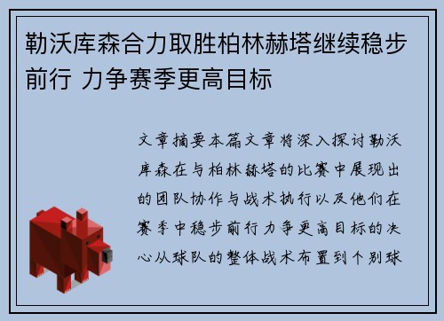 勒沃库森合力取胜柏林赫塔继续稳步前行 力争赛季更高目标