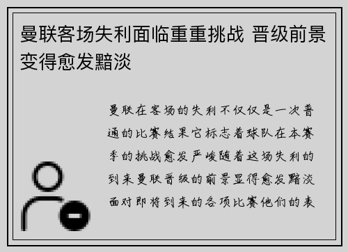 曼联客场失利面临重重挑战 晋级前景变得愈发黯淡