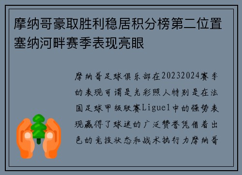 摩纳哥豪取胜利稳居积分榜第二位置塞纳河畔赛季表现亮眼