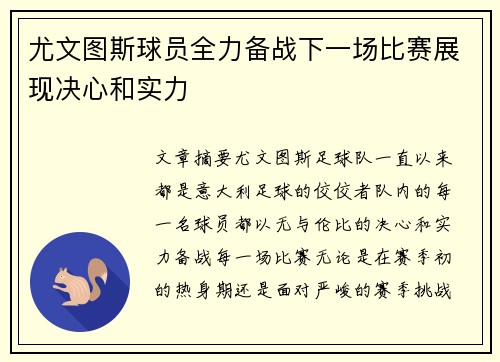 尤文图斯球员全力备战下一场比赛展现决心和实力